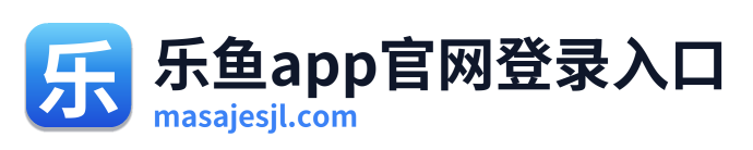 乐鱼app官网登录入口
